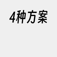 4种方案