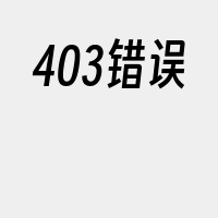 403错误