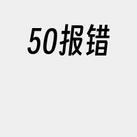 50报错