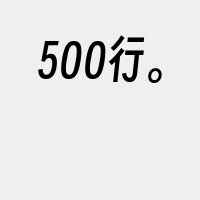 500行。