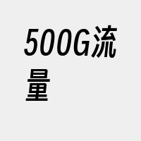 500G流量