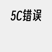 5C错误