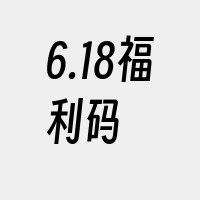 6.18福利码