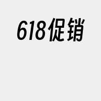 618促销