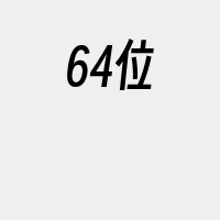 64位