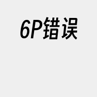6P错误&ampquot