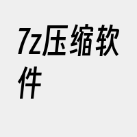 7z压缩软件