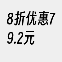 8折优惠79.2元