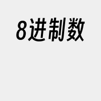 8进制数