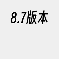 8.7版本