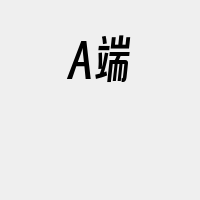 A端