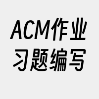 ACM作业习题编写