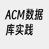 ACM数据库实践