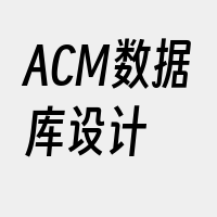 ACM数据库设计