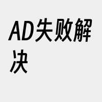 AD失败解决