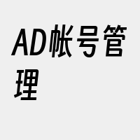 AD帐号管理