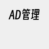 AD管理