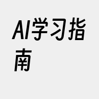 AI学习指南