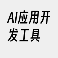 AI应用开发工具