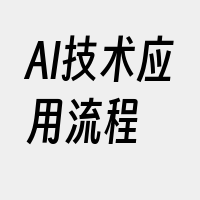 AI技术应用流程