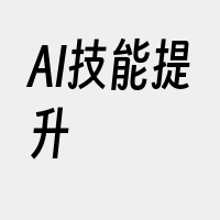 AI技能提升