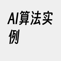 AI算法实例