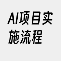 AI项目实施流程