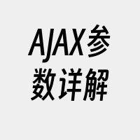 AJAX参数详解
