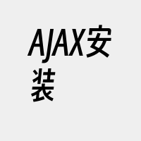 AJAX安装