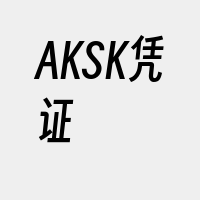 AKSK凭证