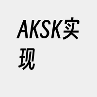 AKSK实现
