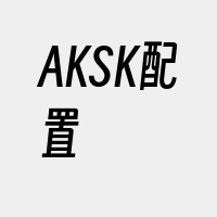 AKSK配置