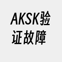AKSK验证故障