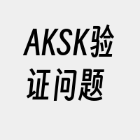 AKSK验证问题