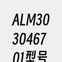 ALM303046701型号