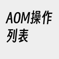 AOM操作列表