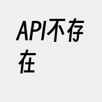 API不存在