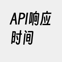 API响应时间