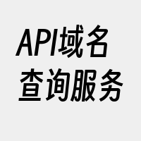 API域名查询服务