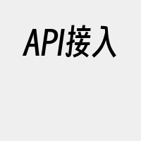 API接入