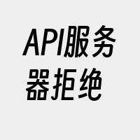 API服务器拒绝