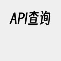 API查询