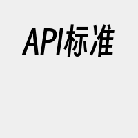 API标准