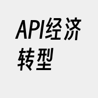 API经济转型