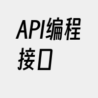 API编程接口