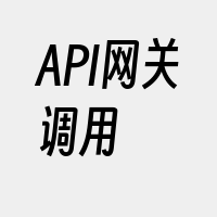 API网关调用