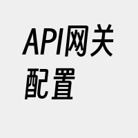 API网关配置