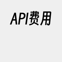 API费用