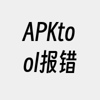 APKtool报错