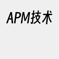 APM技术